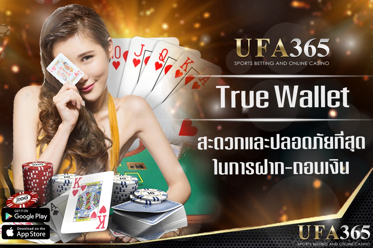 การใช้ เทคโนโลยี True Wallet ในการฝาก-ถอน เงิน
