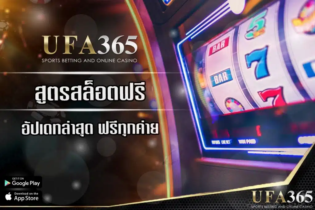 สูตรสล็อตฟรี 2025 ทำไมผู้เล่น ufa365 ถึงนิยมใช้