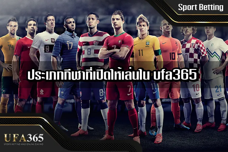 ประเภทของการเดิมพันกีฬาที่เปิดให้เล่นใน ufa365