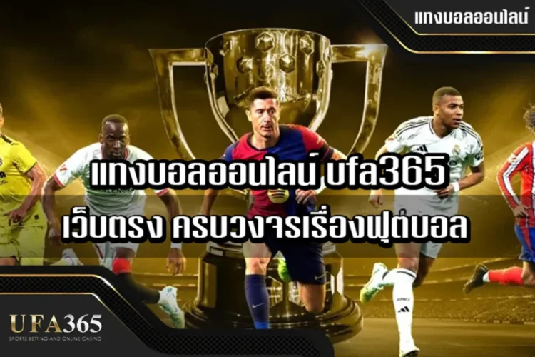 แทงบอลออนไลน์ ufa365 เว็บตรง ครบวงจรเรื่องฟุตบอล