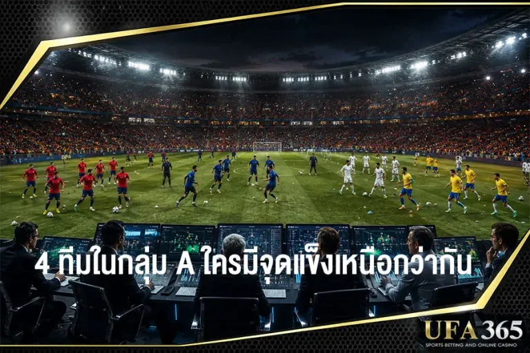 วิเคราะห์ทั้ง 4 ทีมในกลุ่ม A ใครมีจุดแข็งเหนือกว่ากัน