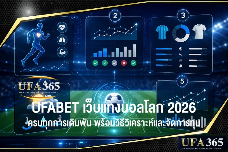 UFABET เว็บแทงบอลโลก 2026 ครบทุกการเดิมพัน พร้อมวิธีวิเคราะห์และจัดการทุนอย่างมีประสิทธิภาพ