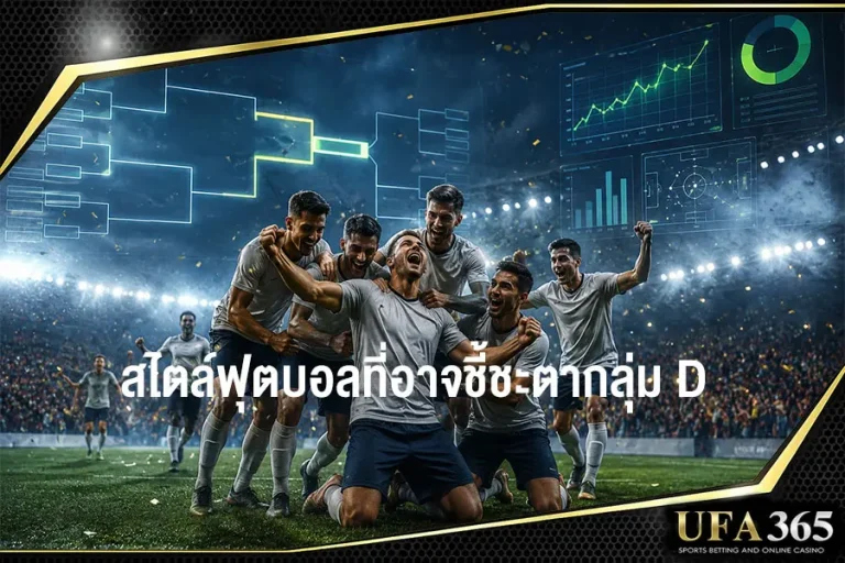 การปะทะกันของสไตล์ฟุตบอลที่อาจชี้ชะตากลุ่ม D