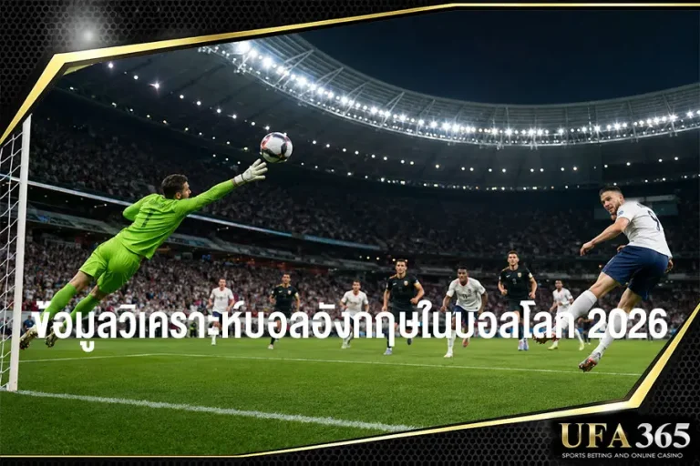 ติดตามวิเคราะห์บอลอังกฤษวันนี้พร้อมข้อมูลฟุตบอลโลก 2026 ได้อย่างไร