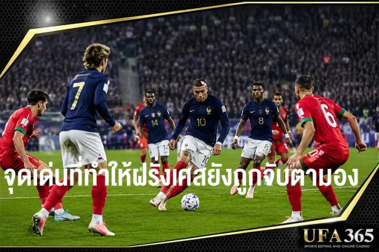 จุดเด่นที่ทำให้ฝรั่งเศสยังเป็นทีมที่ถูกจับตามองในทุกเกม
