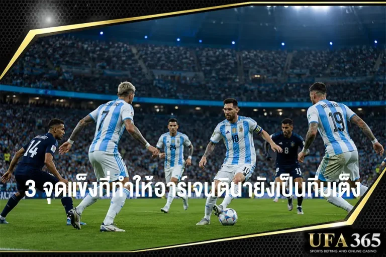 3 จุดแข็งสำคัญที่ทำให้อาร์เจนตินายังเป็นทีมเต็งของรายการ