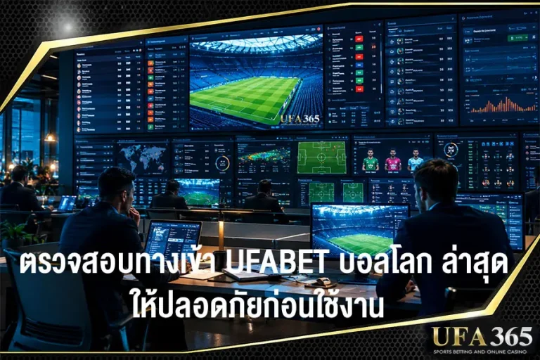 ตรวจสอบทางเ้ายูฟ่าเบทให้ปลอดภัย