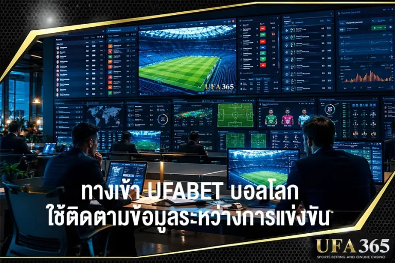 ติดตามข้อมูลบอลโลกผ่านยูฟ่าเบท