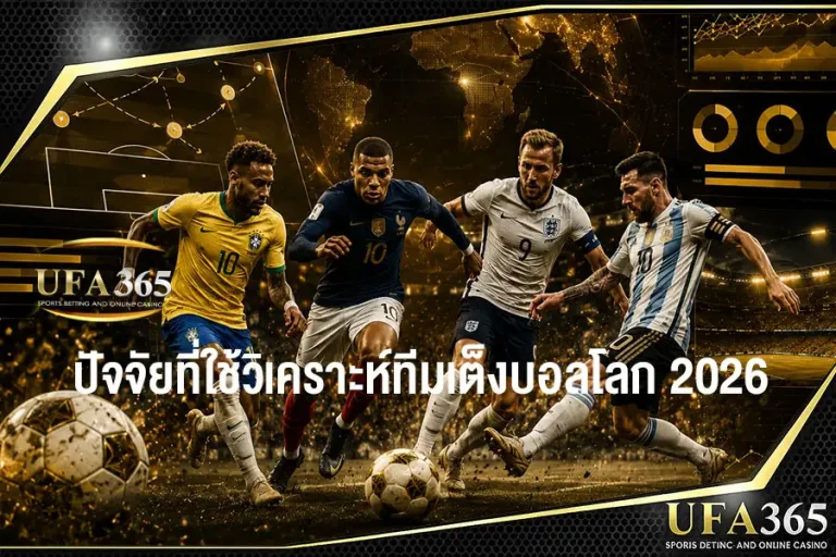 ปัจจัยที่ใช้วิเคราะห์ทีมเต็งบอลโลก2026