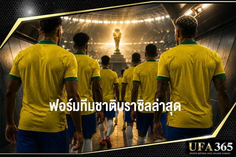 ฟอร์มทีมชาติบราซิลล่าสุดก่อนฟุตบอลโลก 2026