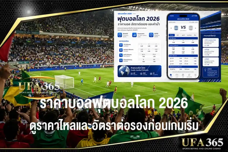 ราคาบอลฟุตบอลโลก 2026 และวิธีอ่านค่าน้ำ ดูราคาไหลและอัตราต่อรองก่อนเกมเริ่ม