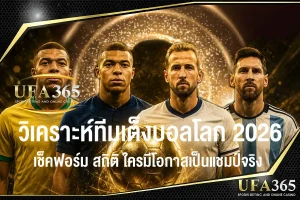 วิเคราะห์ทีมเต็งบอลโลก 2026 อัปเดตล่าสุด พร้อมสถิติและแนวโน้มแชมป์