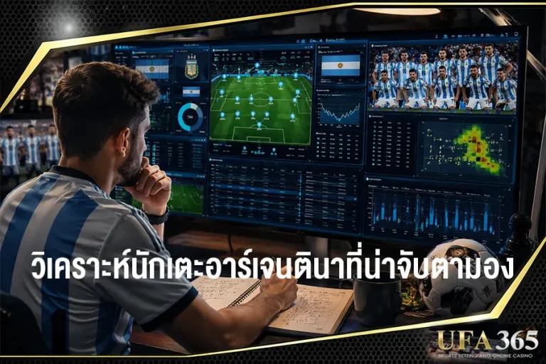 นักเตะอาร์เจนตินาที่น่าจับตามองในช่วงฟุตบอลโลก 2026