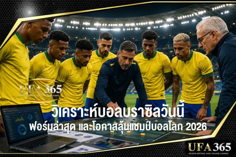 วิเคราะห์บอลบราซิลวันนี้ ฟุตบอลโลก 2026 ฟอร์มล่าสุด แท็กติก และโอกาสลุ้นแชมป์