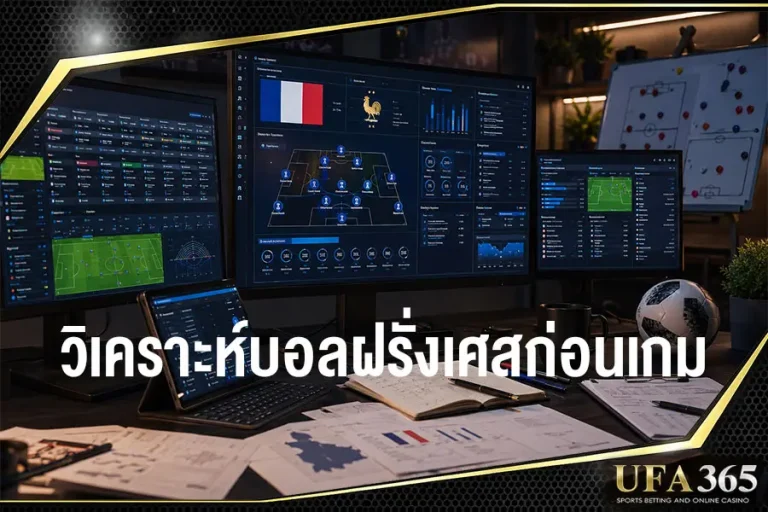 วิเคราะห์บอลฝรั่งเศสวันนี้แบบที่คอบอลส่วนใหญ่นิยมใช้ก่อนติดตามเกม