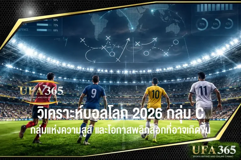 วิเคราะห์บอลโลก 2026 กลุ่ม C กลุ่มแห่งความสูสี และโอกาสพลิกล็อกที่อาจเกิดขึ้น