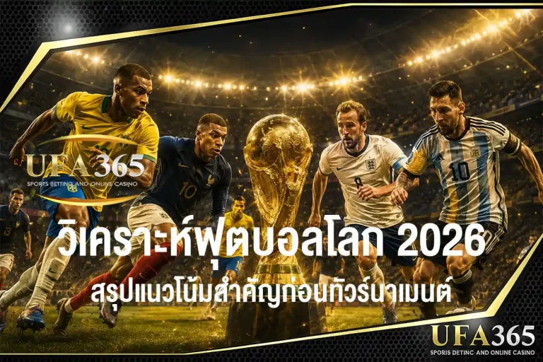 วิเคราะห์ฟุตบอลโลก 2026 ทีมเต็ง กลุ่มแข่งขัน สถิติ และแนวโน้มสำคัญก่อนทัวร์นาเมนต์