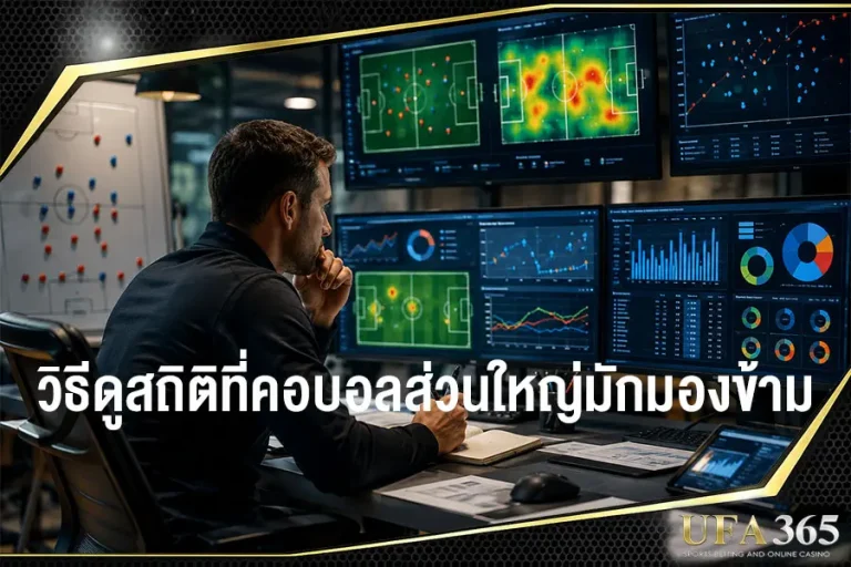 วิธีดูสถิติฟุตบอลโลก 2026 แบบที่คอบอลส่วนใหญ่มักมองข้าม