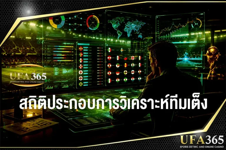 สถิติประกอบการวิเคราะห์ทีมเต็ง