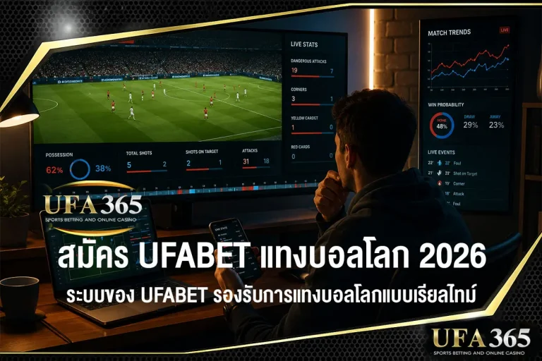 สมัคร UFABET แทงบอลโลก 2026