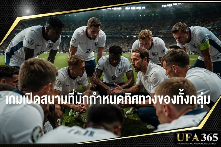 เกมเปิดสนามที่มักกำหนดทิศทางของทั้งกลุ่ม