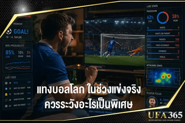 แทงบอลโลกช่วงแข่งจริงควรระวังอะไรเป็นพิเศษ