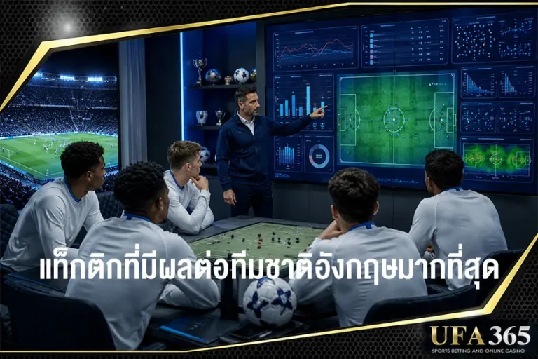 ผู้เล่นและแท็กติกที่มีผลต่อการวิเคราะห์ทีมชาติอังกฤษมากที่สุด