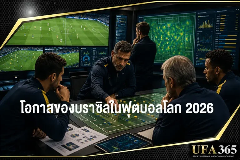 โอกาสแชมป์ของบราซิลในฟุตบอลโลก 2026